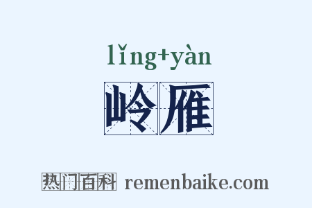 岭雁是什么意思的图片